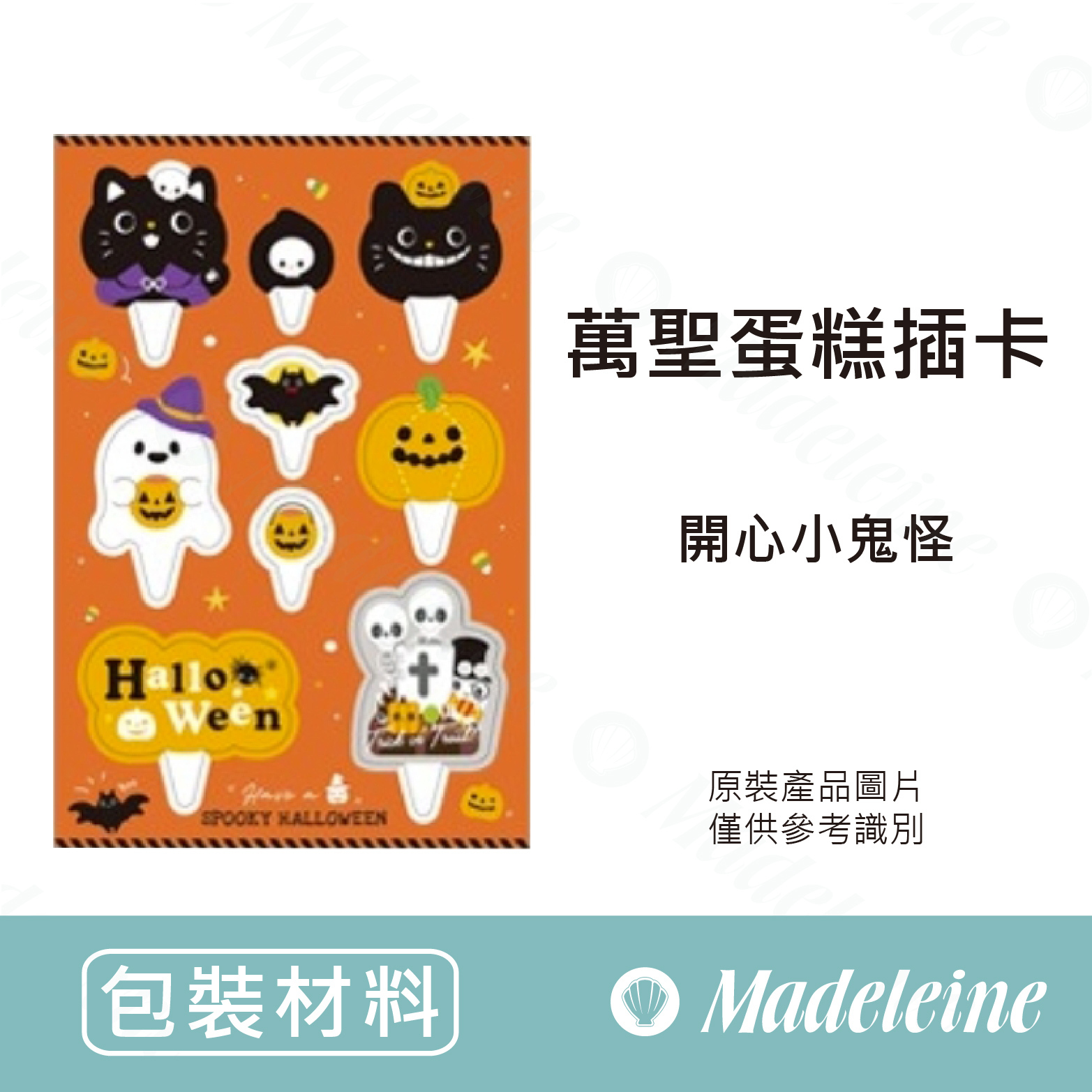 [ 包裝材料 ] 萬聖蛋糕插卡 開心小鬼怪(原裝40入)