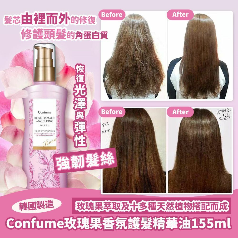 韓國製造Confume玫瑰果香氛護髮精華油155ml