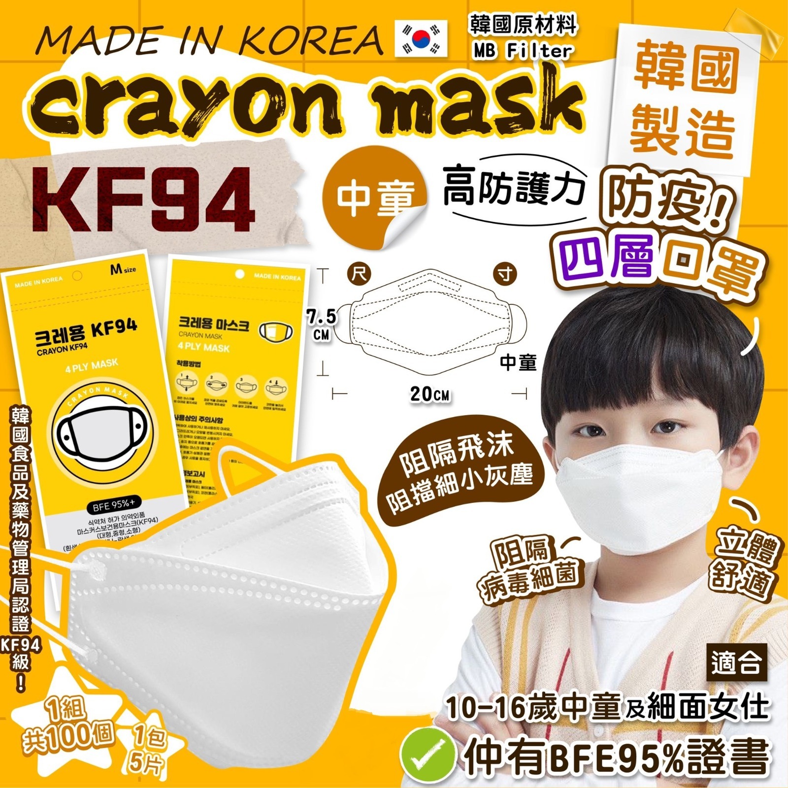 韓國crayon mask KF94中童防疫四層口罩