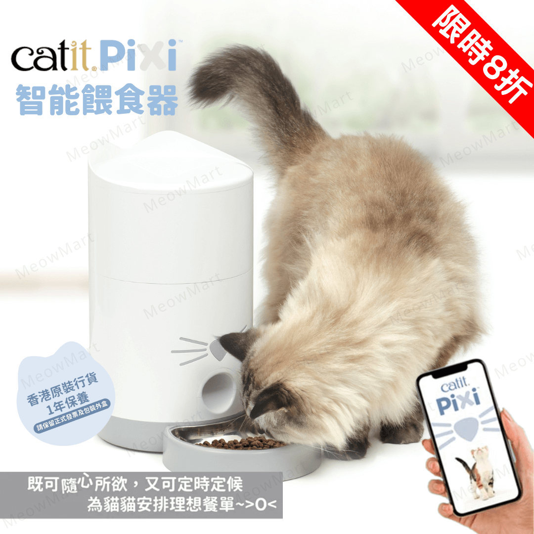 【現貨8折】Catit PIXI 智能餵食器