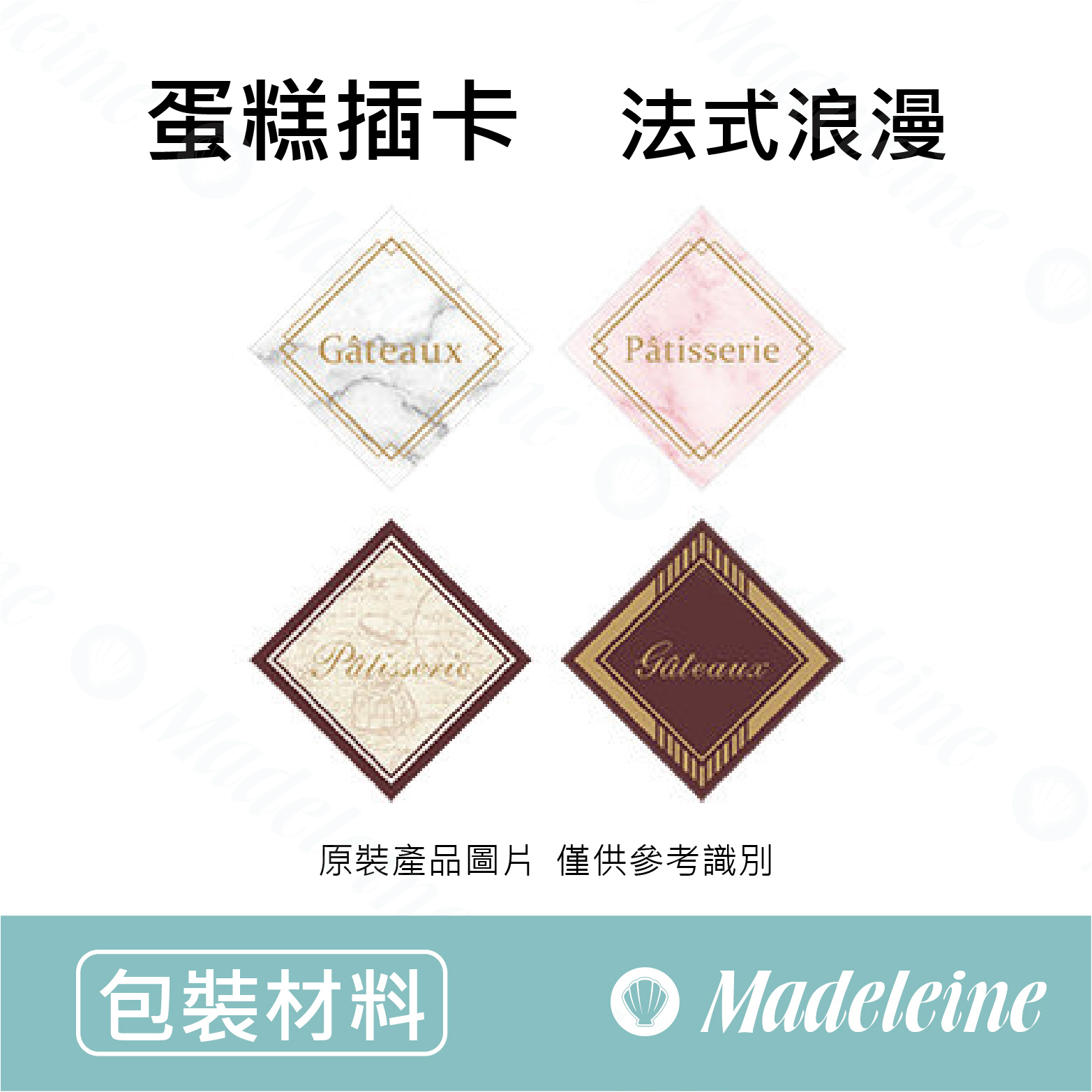 [ 其他烘焙用具 ] 蛋糕插卡-法式浪漫  原裝40枚入