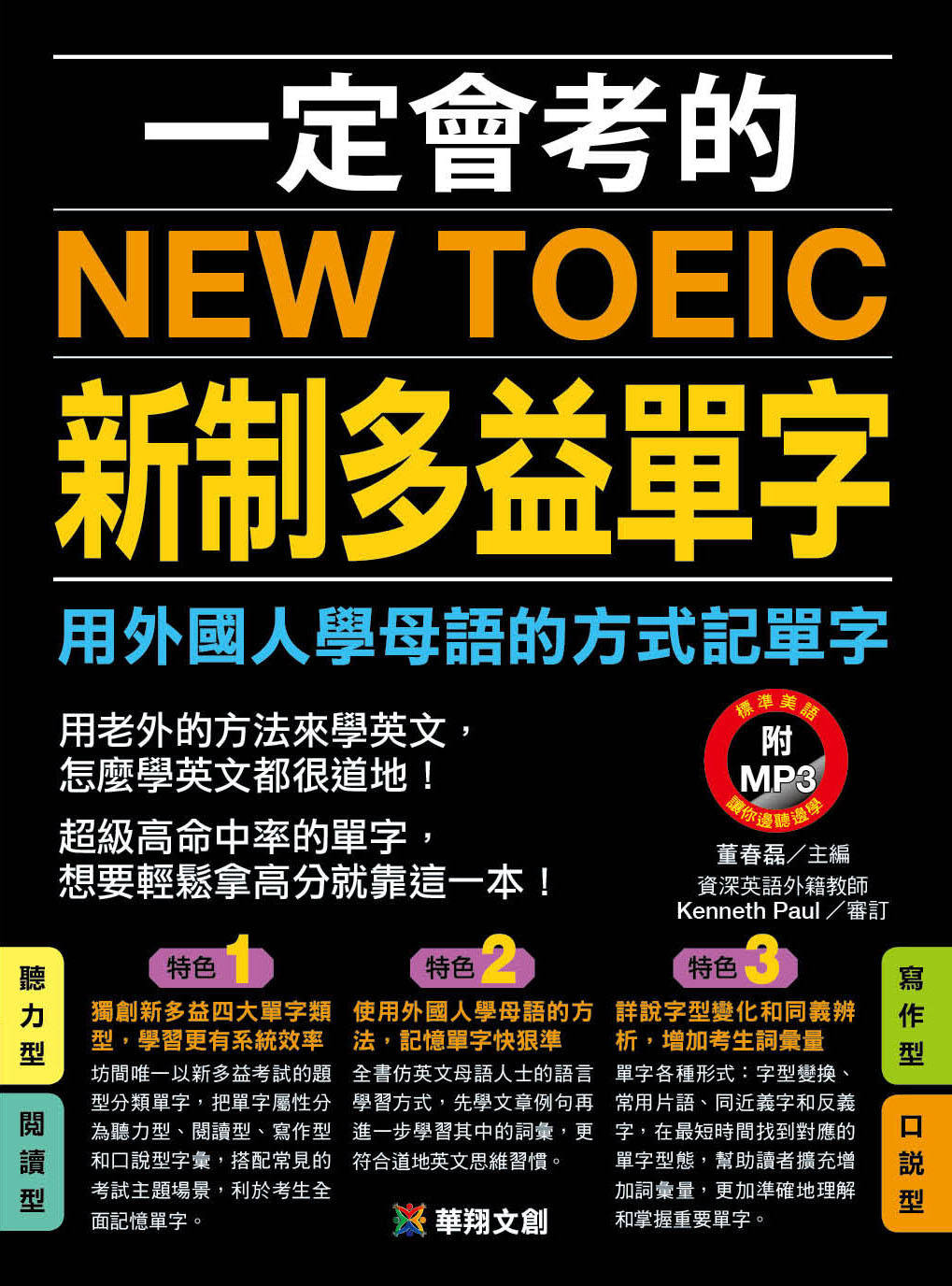 //福利品//一定會考的NEW TOEIC新制多益單字(新版)