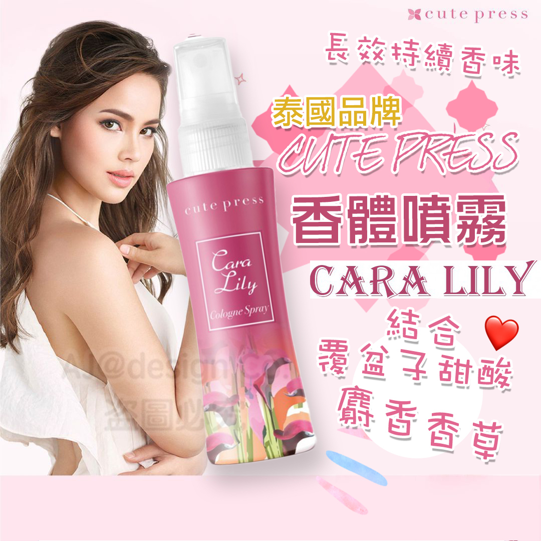 泰國 cute press cara lily cologne spray
