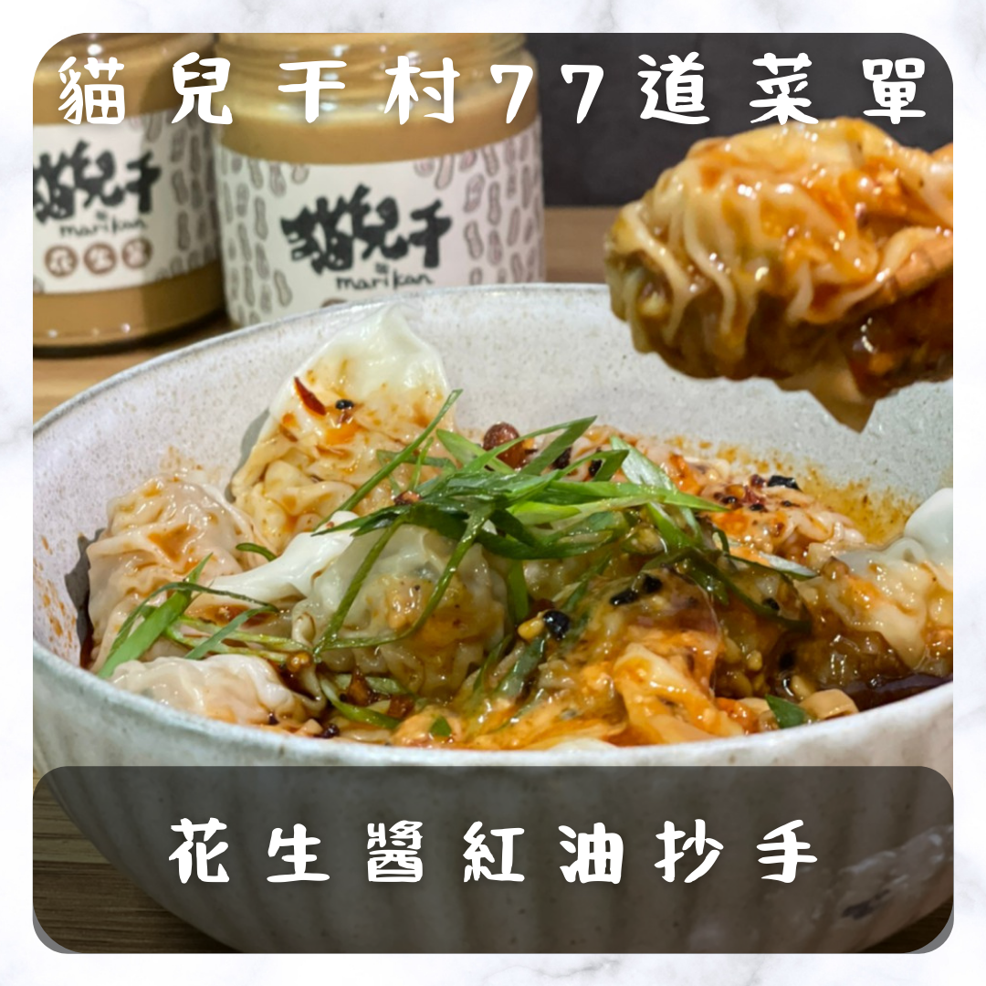 花生醬沾紅油抄手