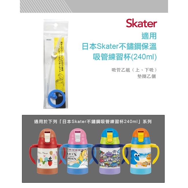 【樂森藥局】Skater保溫吸管練習杯(240ml)吸管+墊圈