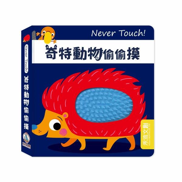 【樂森藥局】禾流文創 Never Touch ! 奇特動物偷偷摸 、安全無毒觸覺書