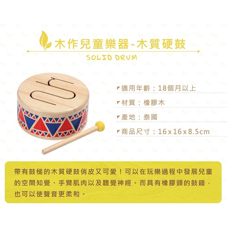 【樂森藥局】泰國 Plantoys 木作兒童樂器 木質硬鼓 打擊敲擊 木作 樂器 玩具