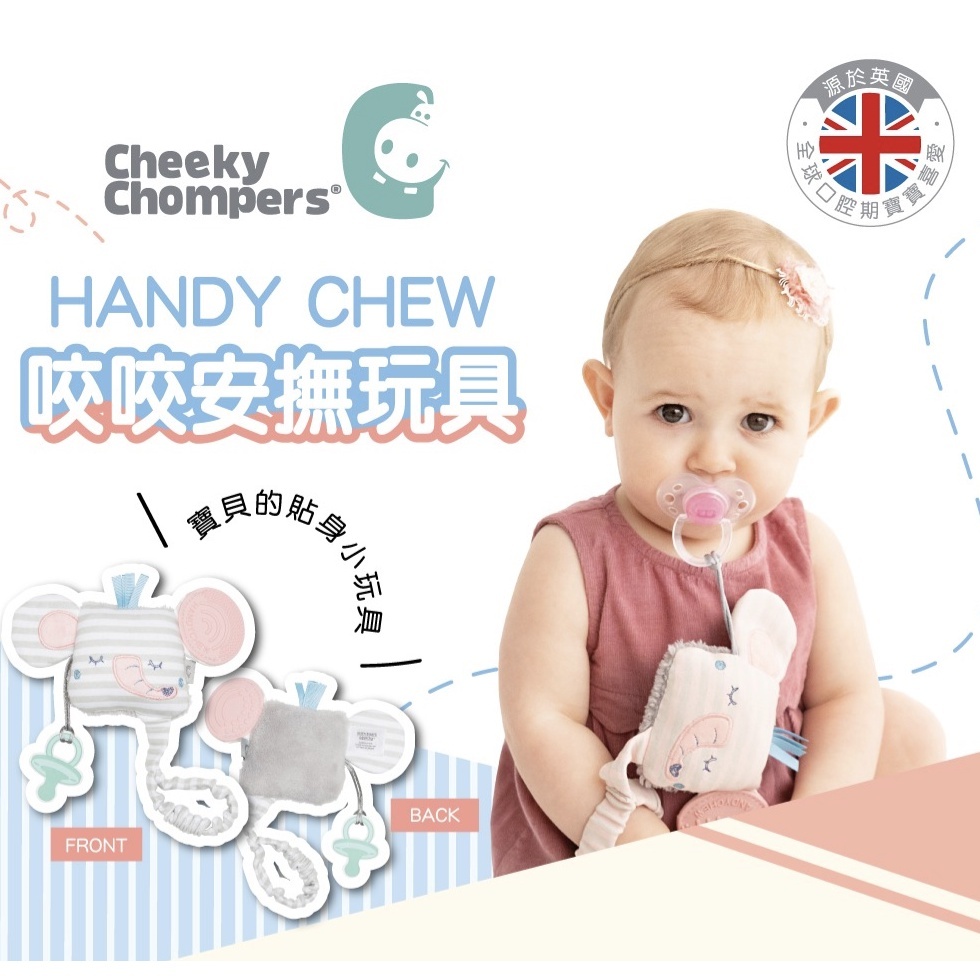 【樂森藥局】Cheeky Chompers 咬咬安撫玩具 固齒器 奶嘴環 防掉環 三合一
