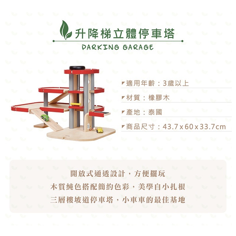 【樂森藥局】泰國 Plantoys 升降梯立體 停車塔 木頭玩具 積木 益智玩具 3歲以上