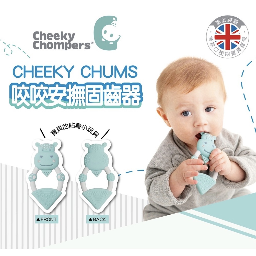 【樂森藥局】Cheeky Chompers 咬咬安撫固齒器 矽膠 固齒器