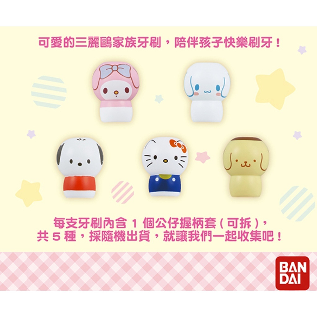 【樂森藥局】Bandai 三麗鷗家族牙刷1入 (附公仔握柄套) 公仔隨機出貨 3歲以上 牙刷 口腔清潔