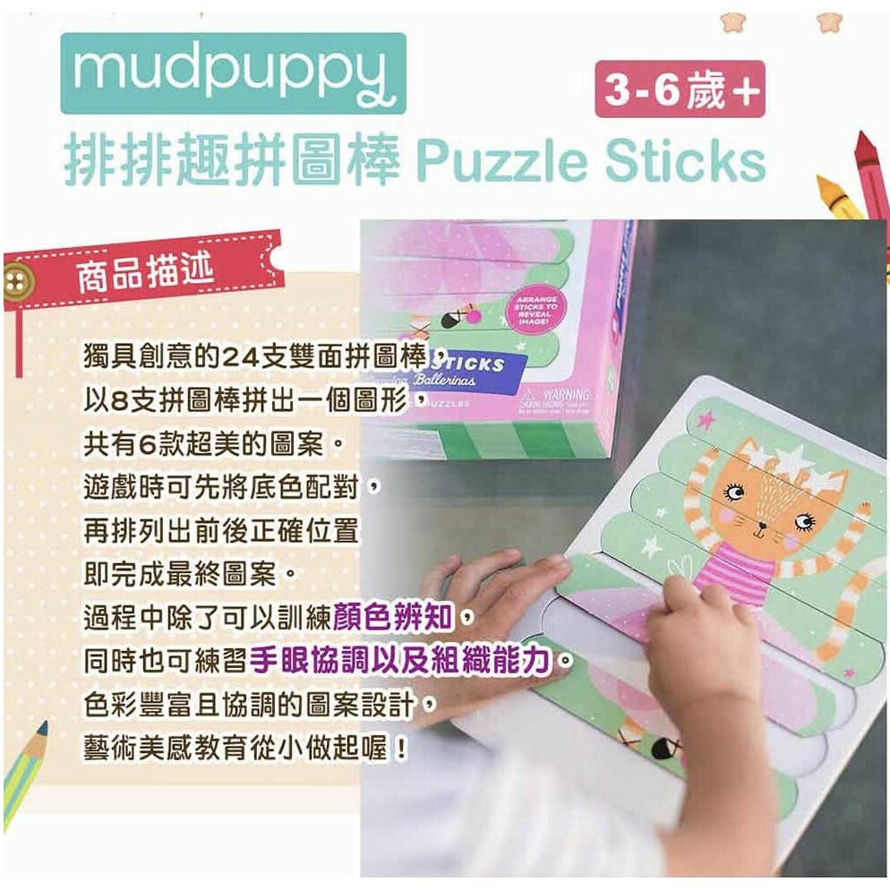 【樂森藥局】『公司貨正品』Mudpuppy 排排拼圖棒 3歲以上 無毒油墨  (24片雙面拼圖棒 共6種圖案)