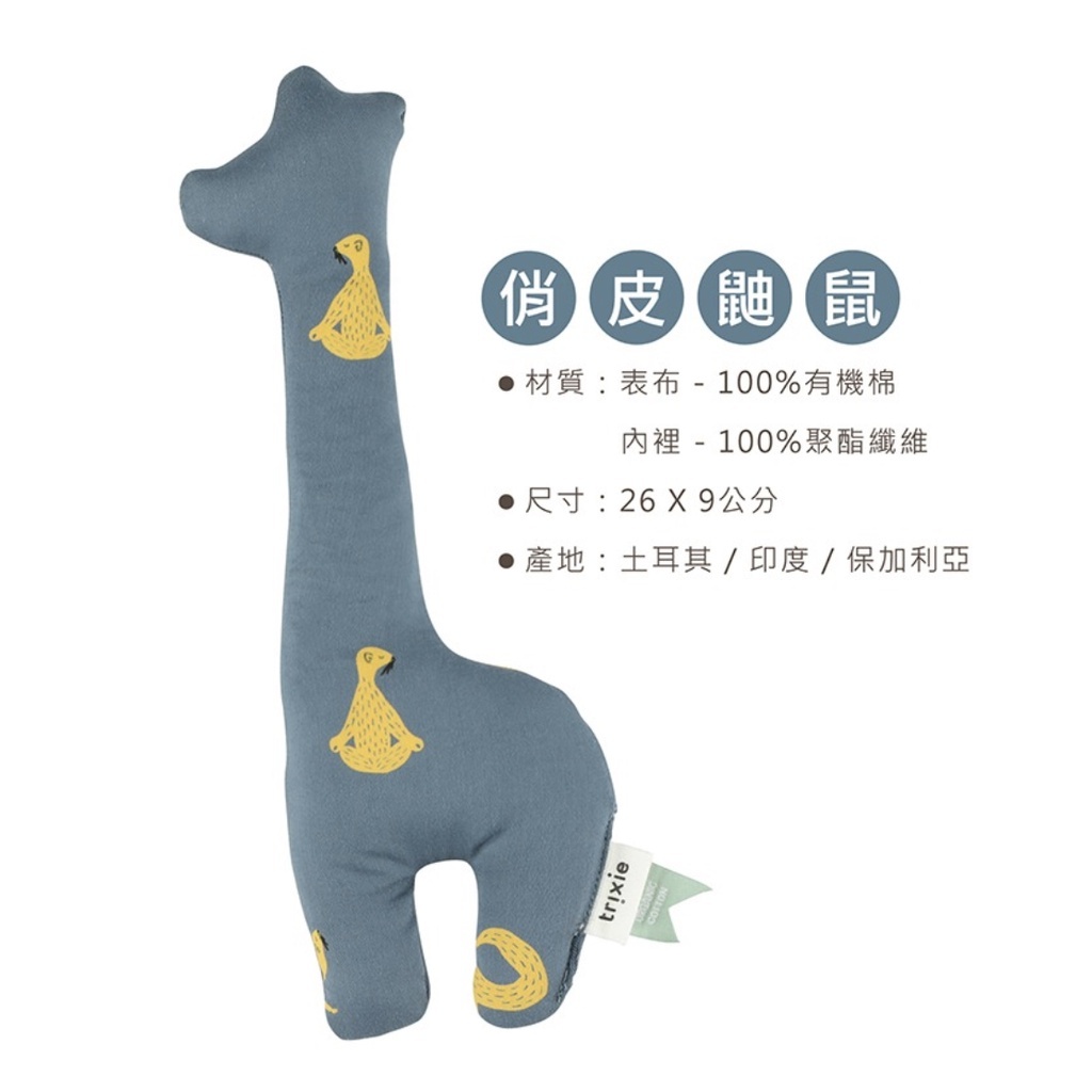【樂森藥局】比利時 Trixie 有機棉 長頸鹿 搖鈴