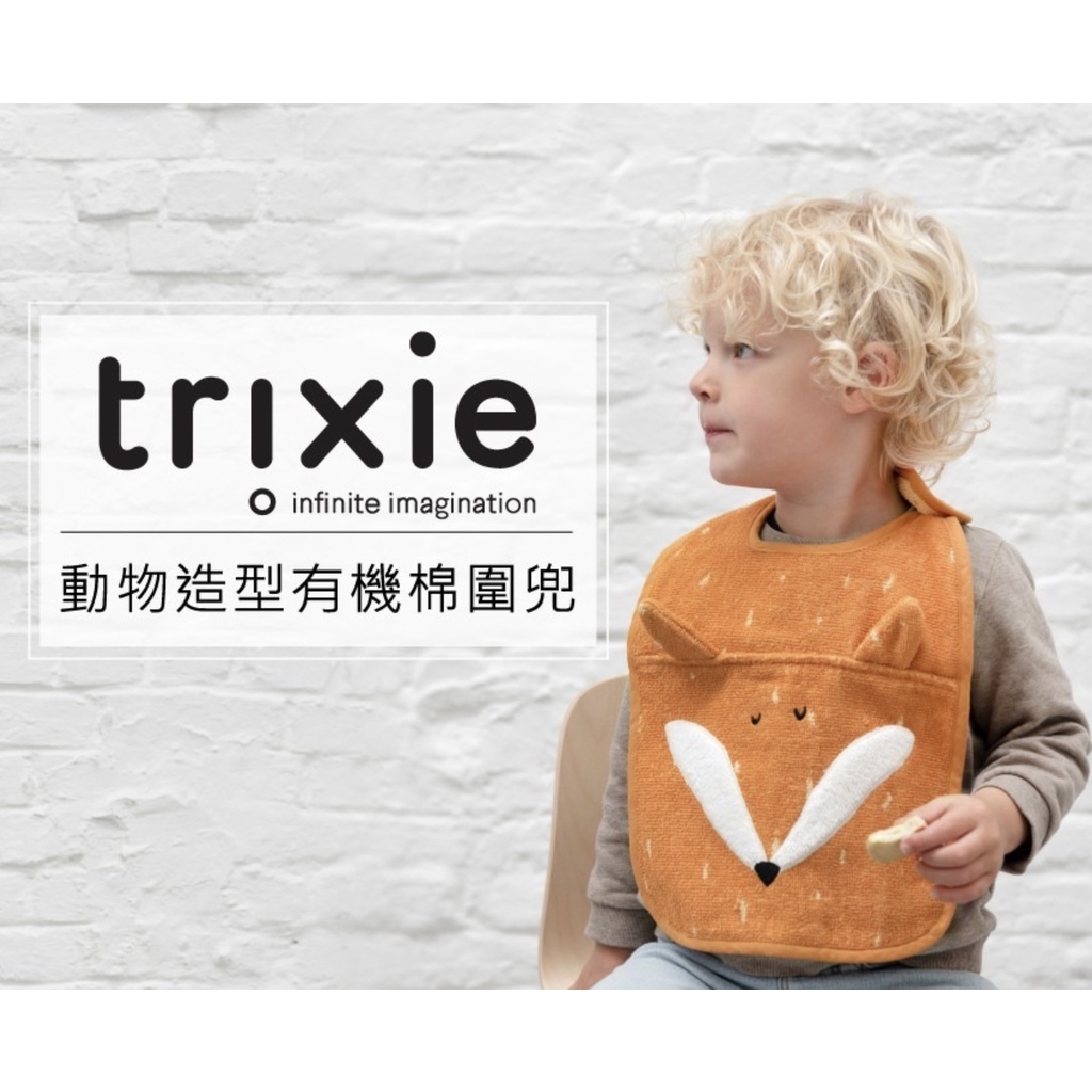 【樂森藥局】比利時 Trixie 動物造型 有機棉圍兜 低敏抗菌 毛巾布料