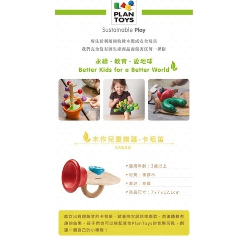 【樂森藥局】泰國 Plantoys 木作兒童樂器 卡祖笛 木作 樂器 玩具