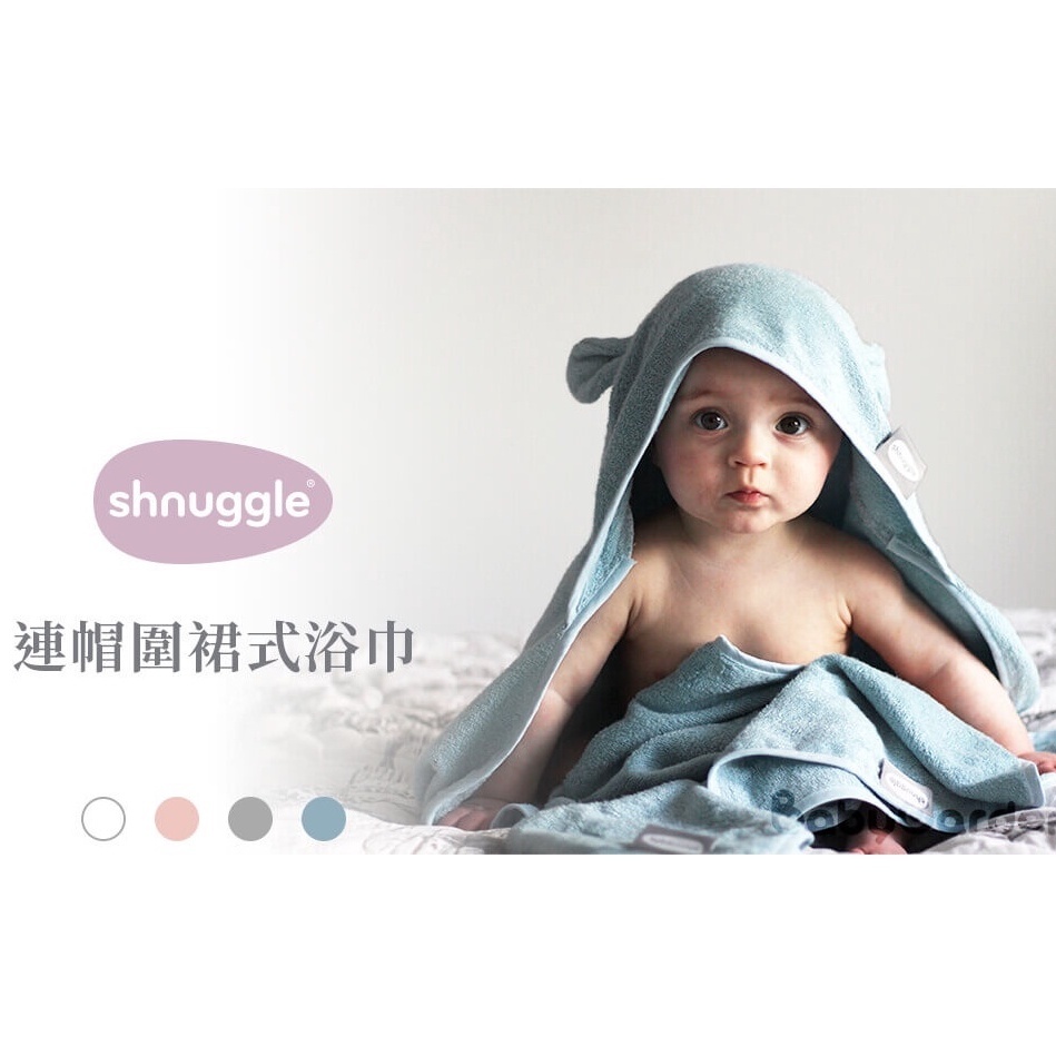 【樂森藥局】英國 Shnuggle 連帽圍裙式浴巾 連帽浴巾 竹纖維 浴巾 四色