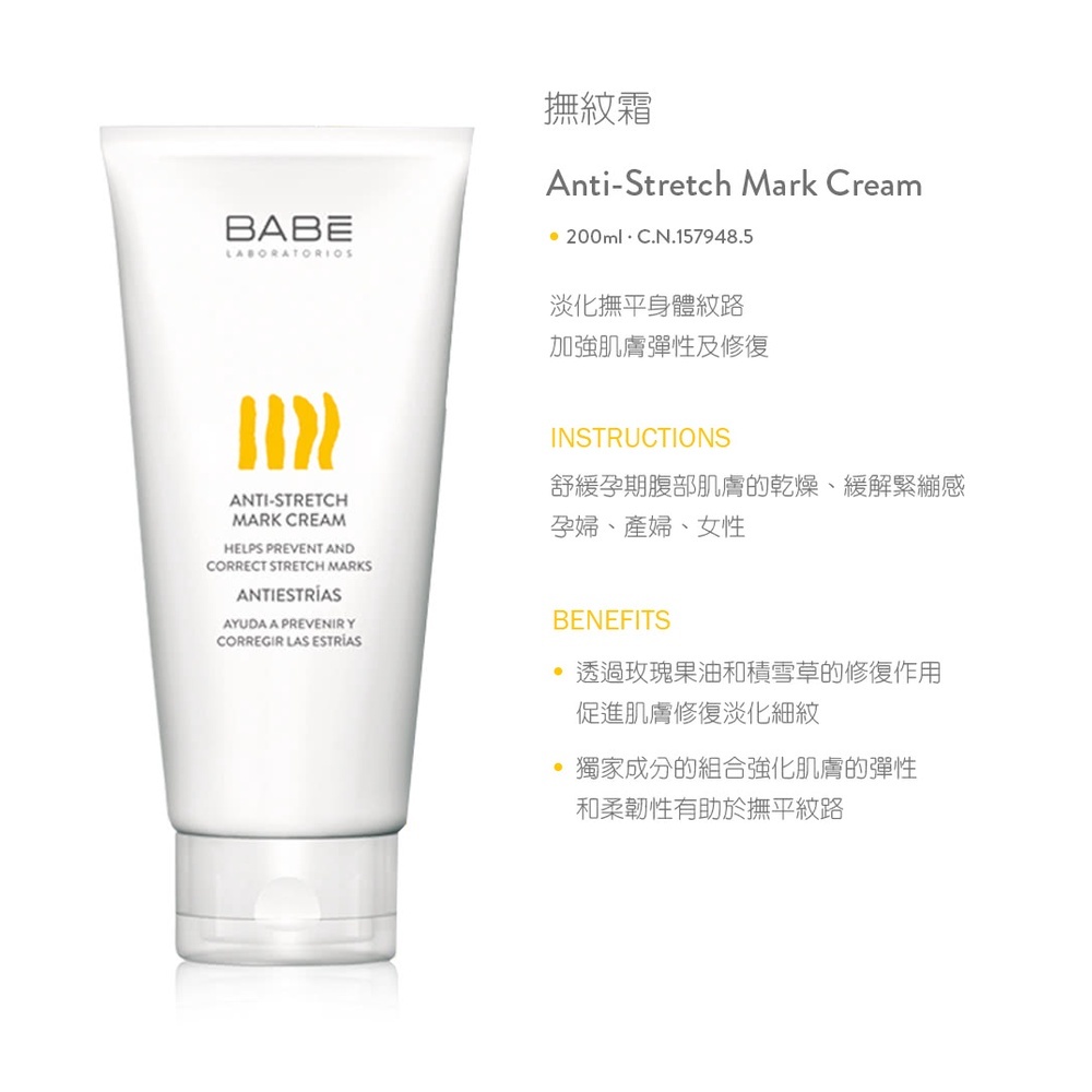 【樂森藥局】BABE 貝貝實驗室 撫紋霜 200ml  (效期:2029/04)