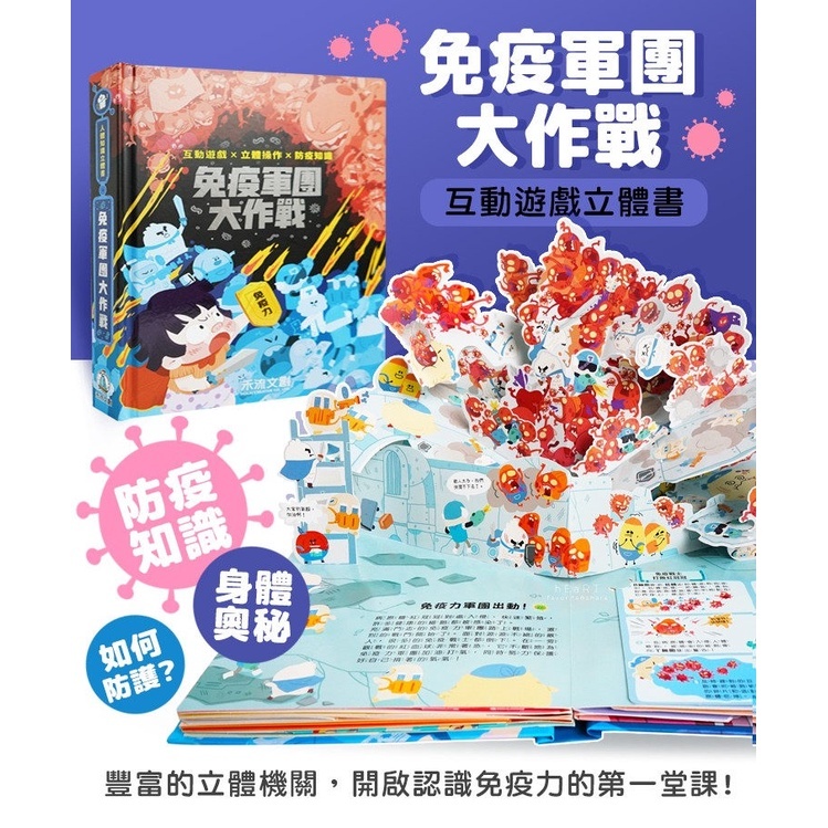 【樂森藥局】禾流文創 人體知識立體書-免疫軍團大作戰、醫學常識遊戲書