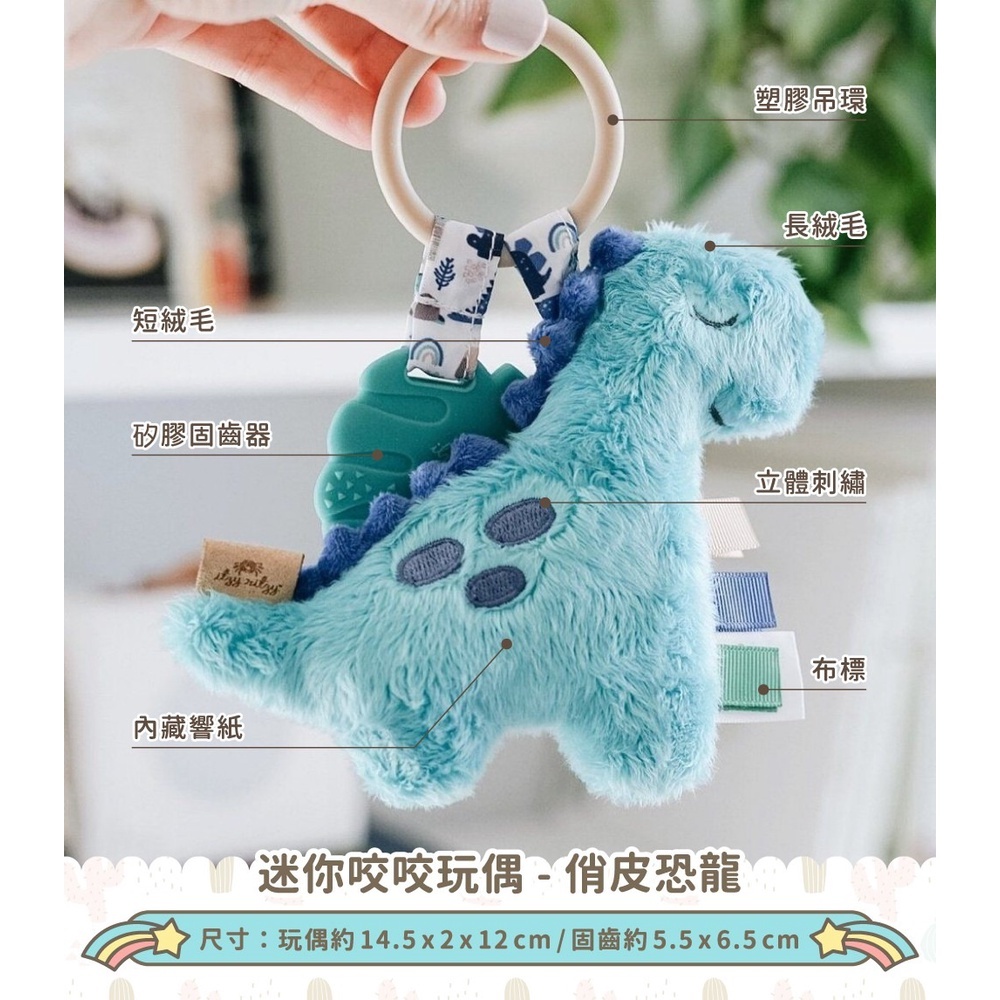 【樂森藥局】美國itzy Ritzy迷你咬咬玩偶 俏皮恐龍 固齒器 安撫玩偶