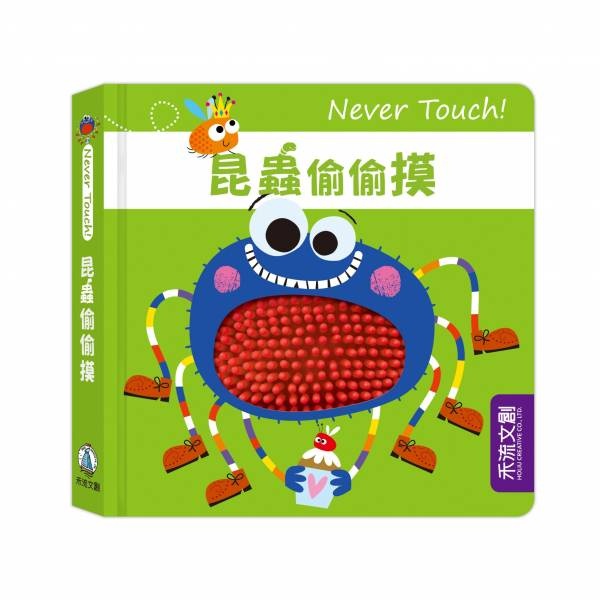【樂森藥局】禾流文創 Never Touch ! 昆蟲偷偷摸 、安全無毒觸覺書