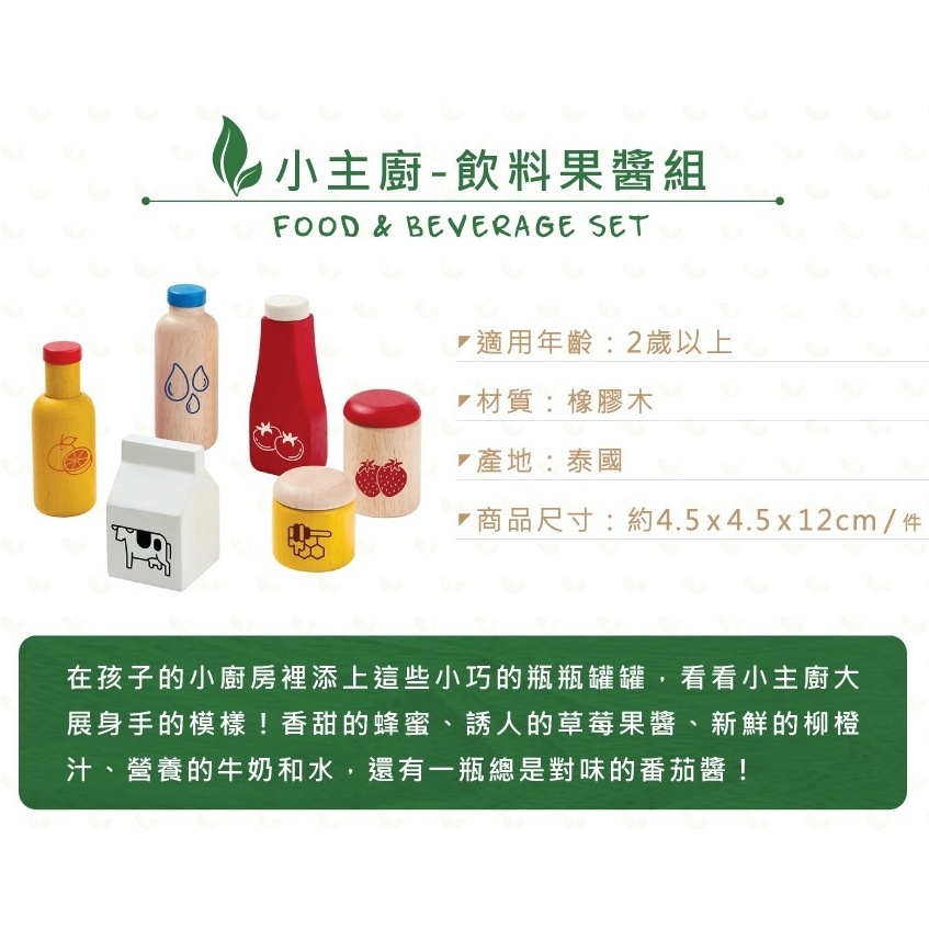 【樂森藥局】泰國 Plantoys 小主廚 飲料果醬組 3歲以上 橡木 環保木製安全玩具