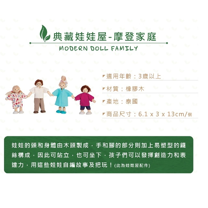 【樂森藥局】 泰國Plantoys 典藏娃娃屋 摩登家庭 3歲以上 橡木 環保木製安全玩具