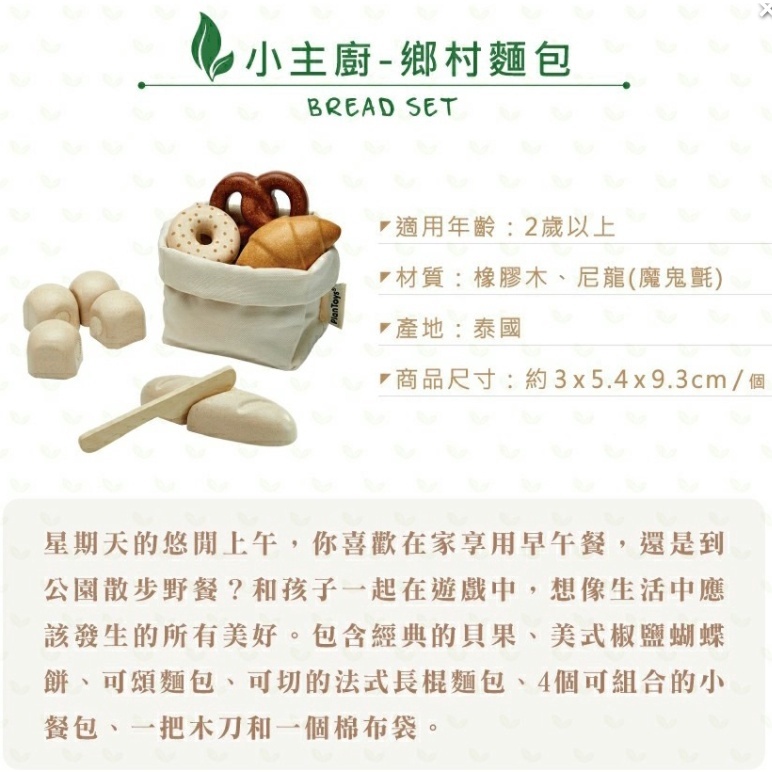 【樂森藥局】泰國 Plantoys 小主廚 鄉村麵包