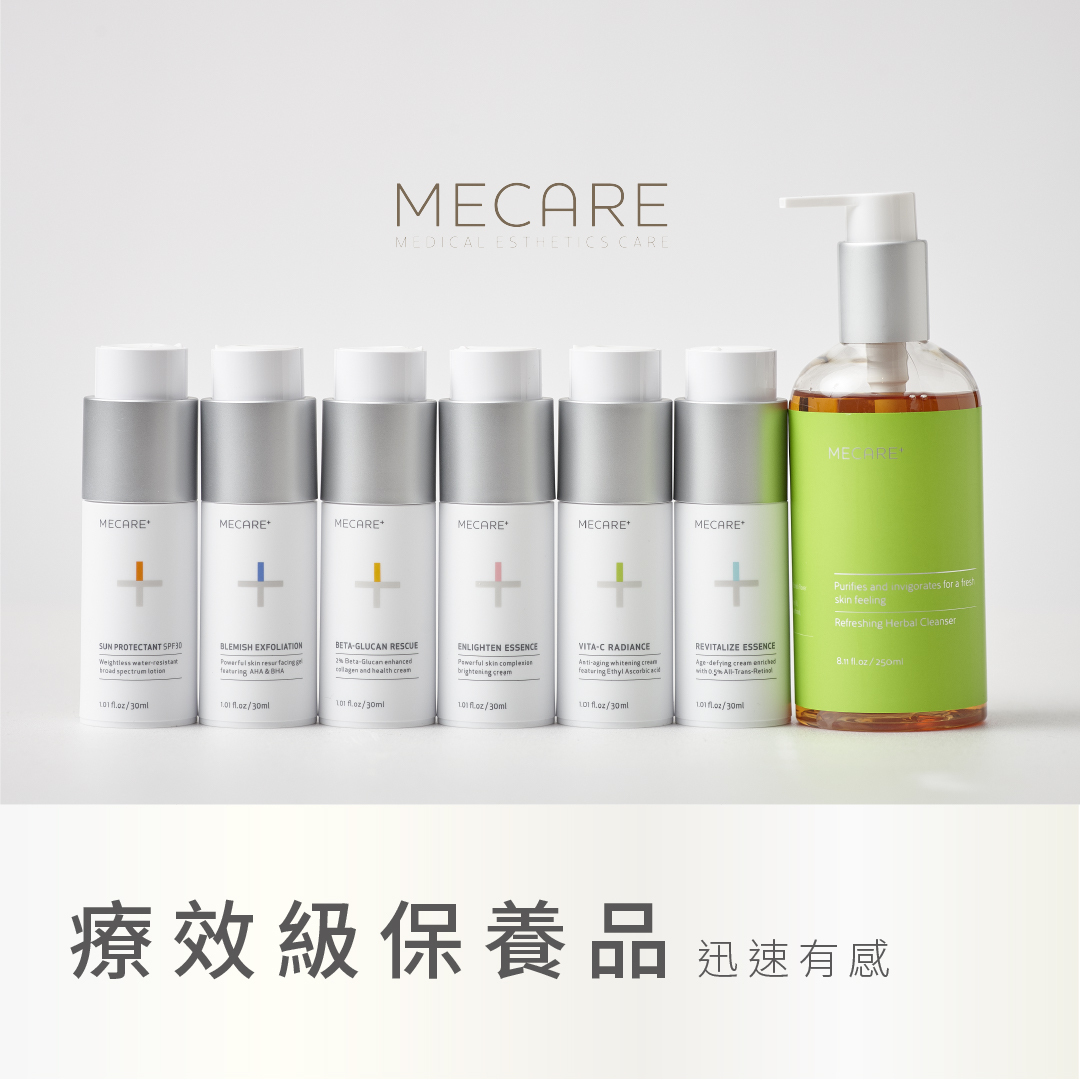 MECARE療效級保養品_迅速有感