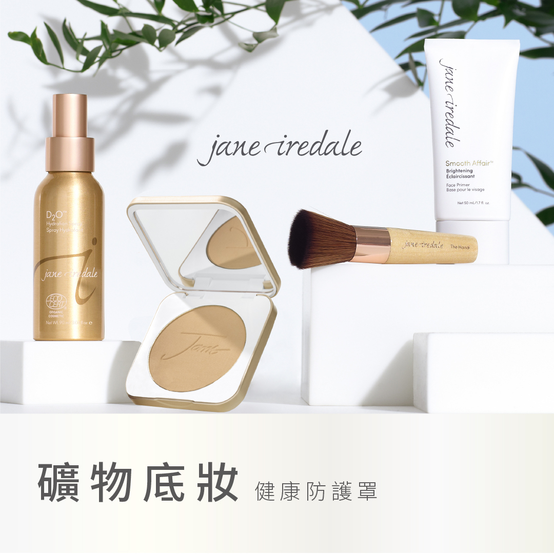 janeiredale礦物底妝_健康防護罩