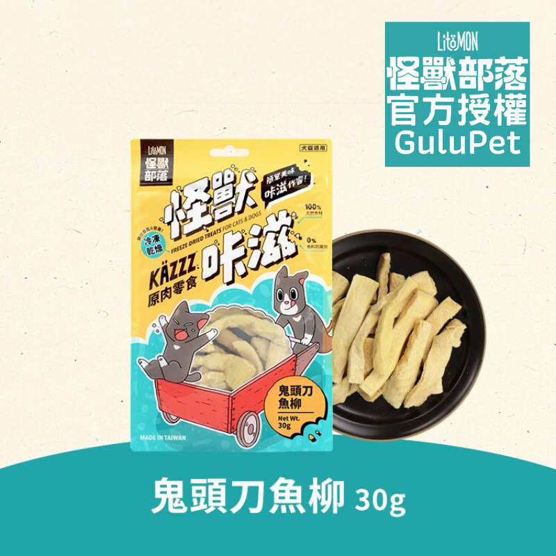 怪獸部落 - 怪獸咔滋原肉零食 凍乾鬼頭刀魚柳 - 30g - 貓狗零食
