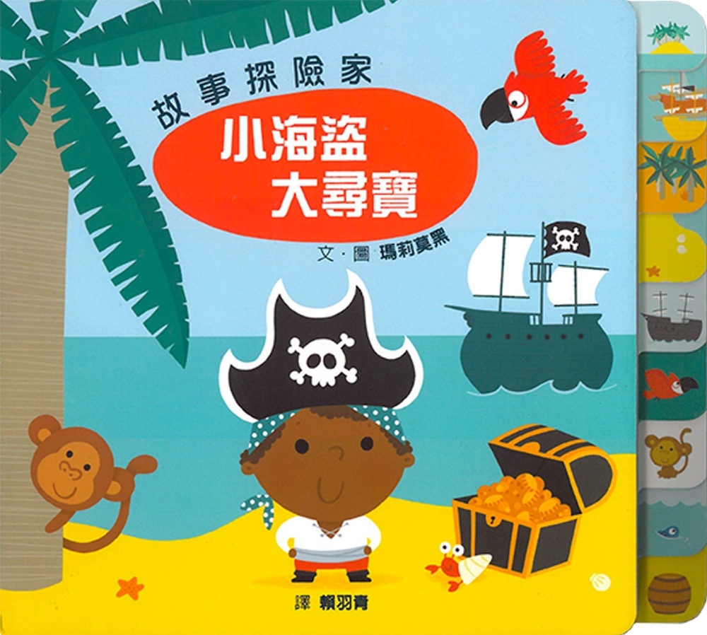 故事探險家: 小海盜大尋寶