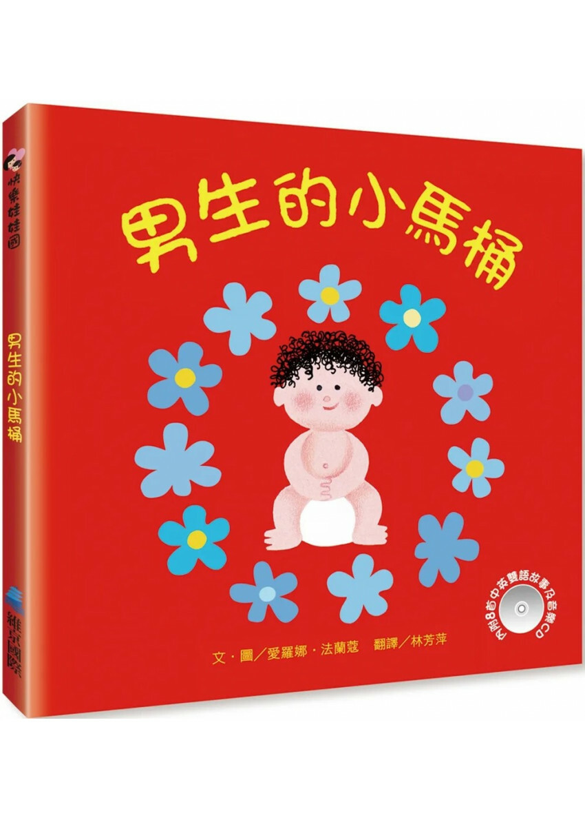 男生的小馬桶(附CD)