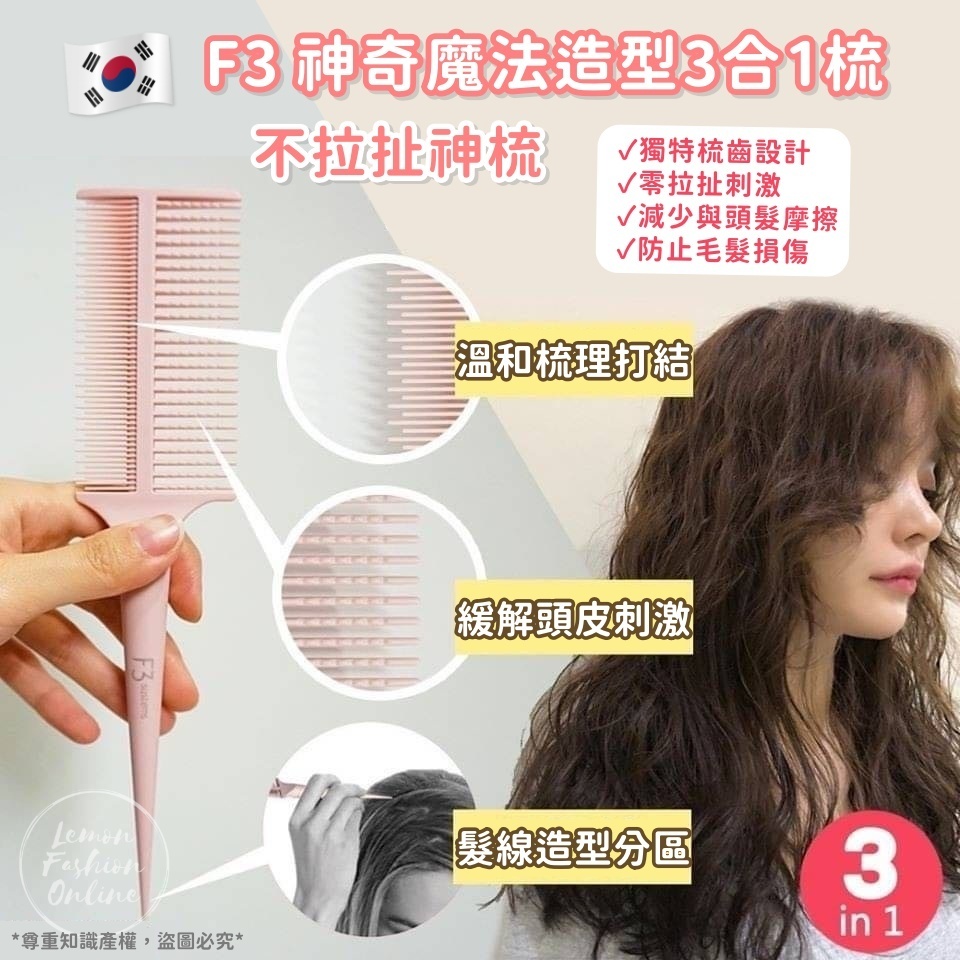 韓國F3 神奇魔法造型3合1梳