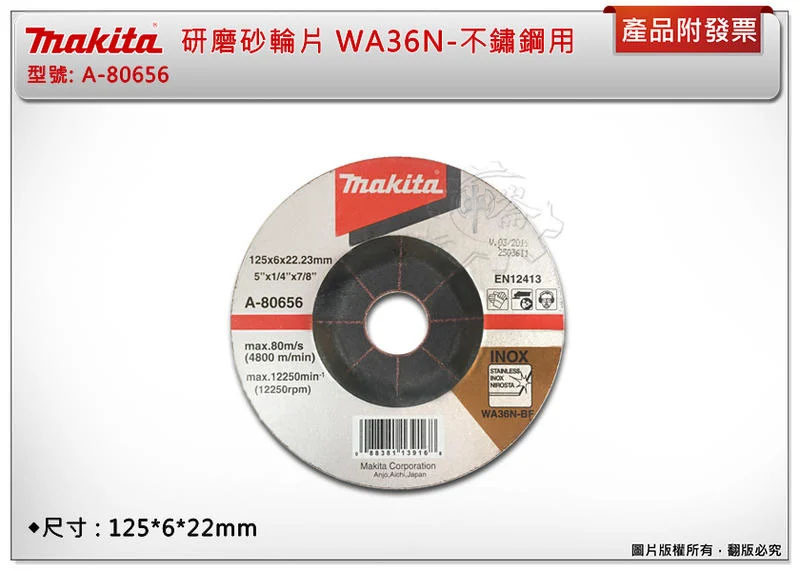 ＊中崙五金【附發票】牧田 MAKITA研磨砂輪片 研磨片125*6*22mm WA36N不鏽鋼用 A-80656(單片)