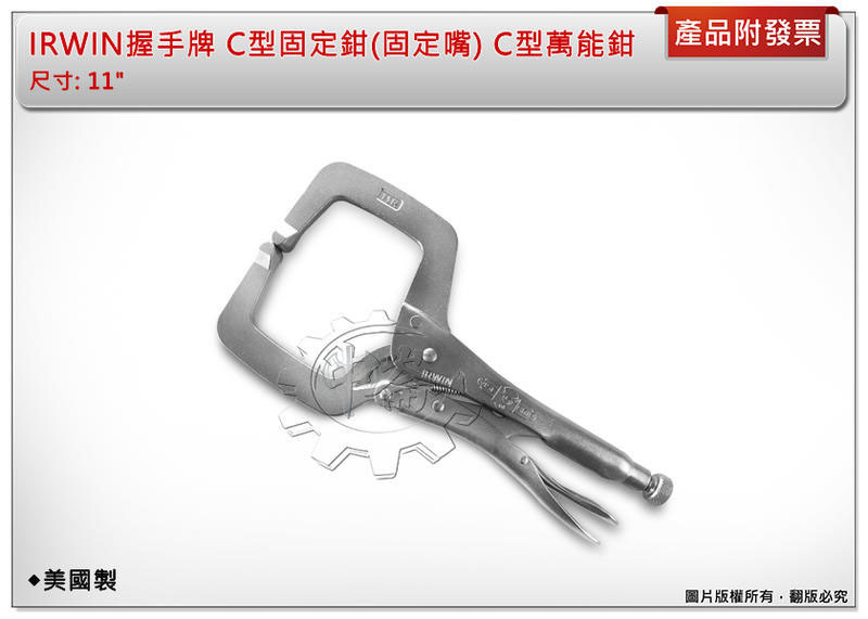 ＊中崙五金【附發票】IRWIN 握手牌 C型固定鉗(固定嘴) C型萬能鉗 11" 美國製