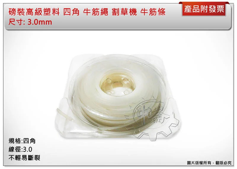 ＊中崙五金【缺貨中】磅裝高級塑料 3.0mm 四角 牛筋繩 割草機 牛筋條 刀片 割藤片 割草盤 (盒裝)