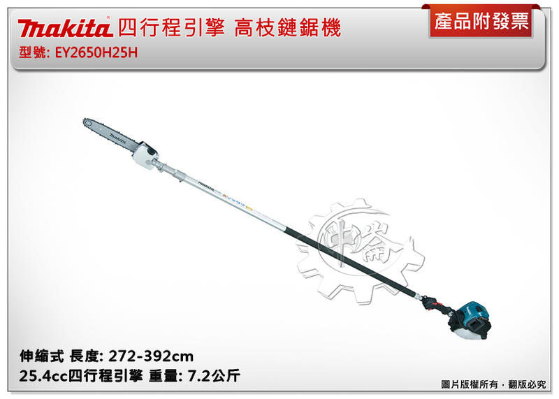 ＊中崙五金【缺貨中】(來電/來店優惠價) 牧田 四行程引擎 高枝鏈鋸機 EY2650H25H 伸縮式 272-392cm