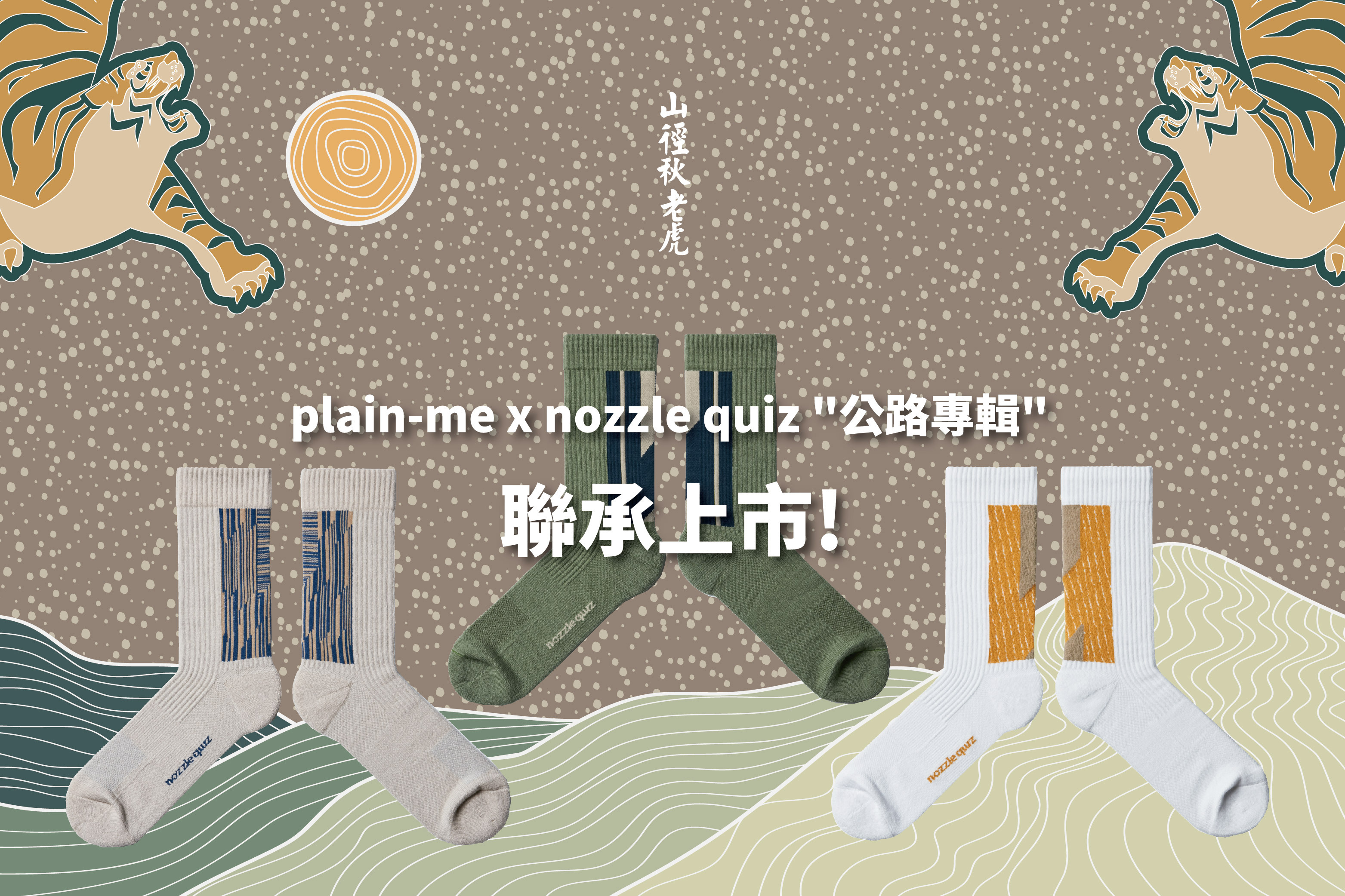 台灣配件品牌 nozzle quiz® 與生活選物名所 plain-me 攜手藝術家Zunlong (羅尊龍) & Room307 攜手推出的"公路專輯"系列合作專案，秋季呈現 -  山徑秋老虎