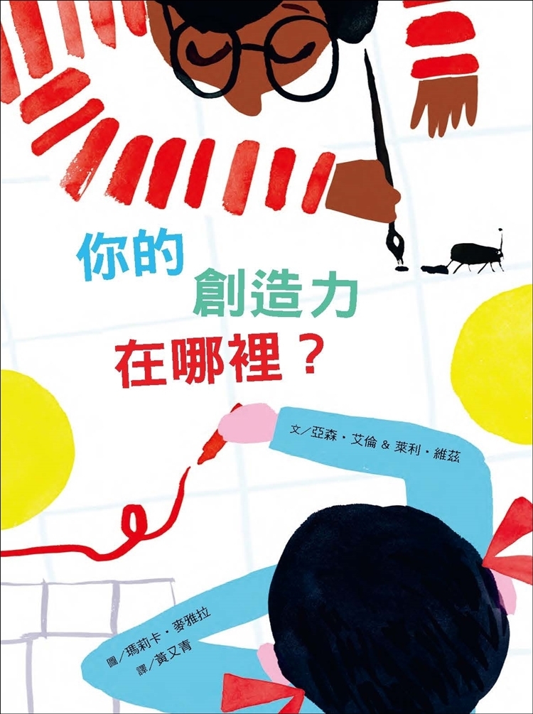 你的創造力在哪裡？