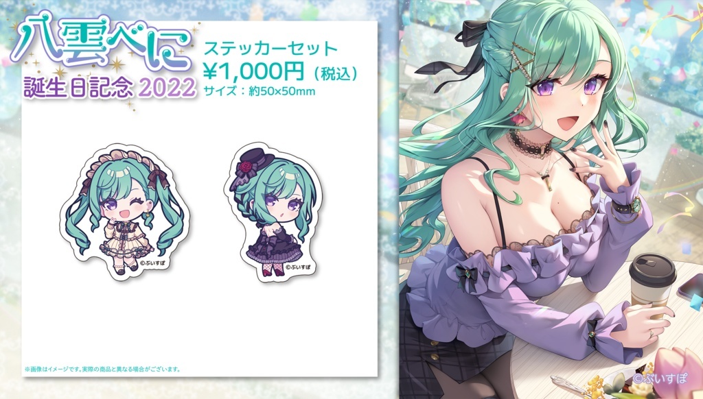 八雲べに 誕生日記念 2024 フルセット