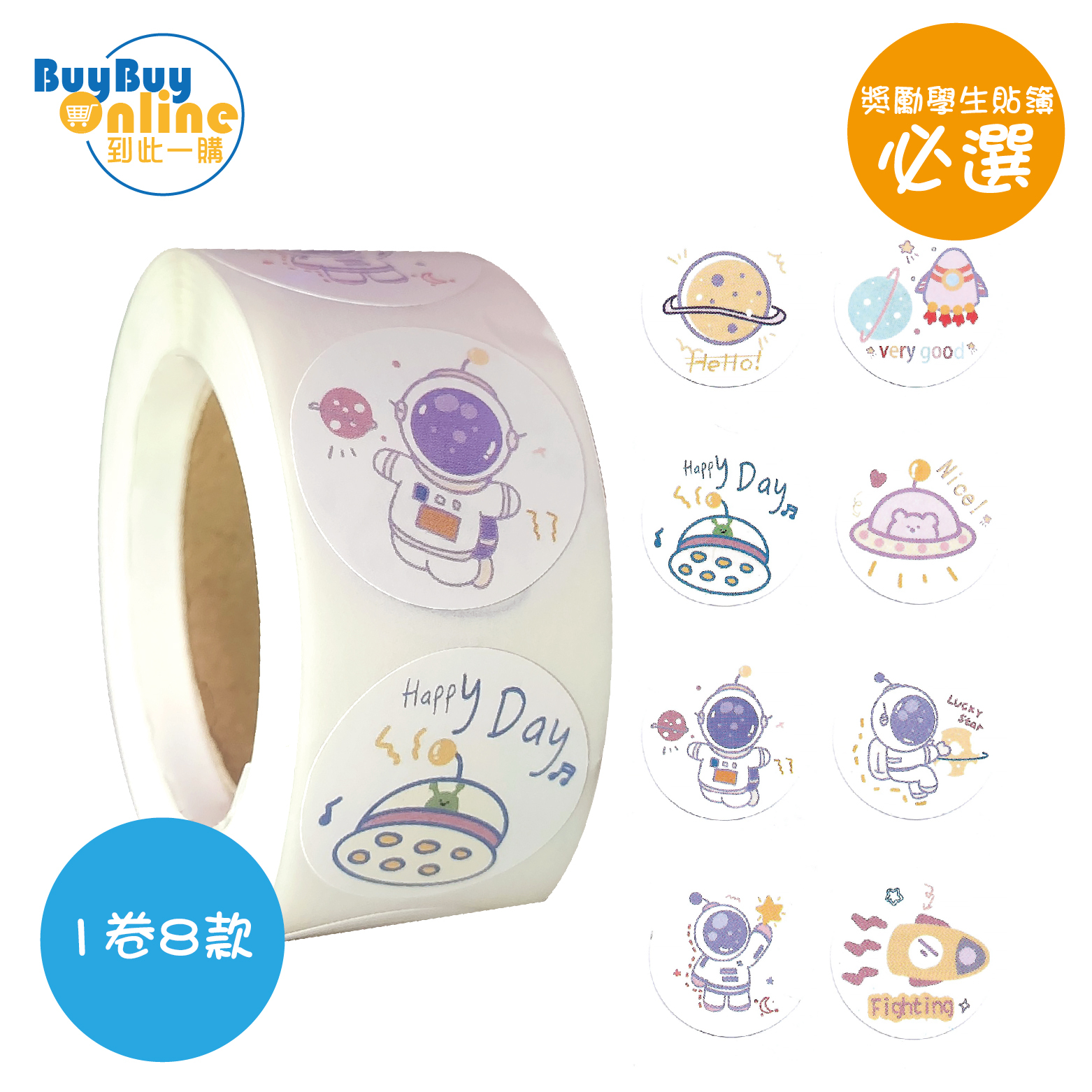 小太空人趣緻貼紙 - 500張卷裝 (幼稚園獎勵貼紙)