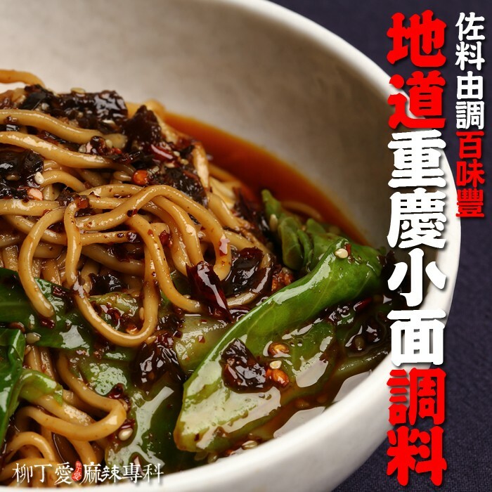 柳丁愛☆秋霞麻辣小麵調料150G一包內有五小袋【A127 】醬料調味料 麻辣料理包調理包 正宗重慶拌麵醬 醬料 調味料 燒烤粉 香料 食品 燒烤料 調味  重慶酸辣粉 重慶小面 泡椒 無骨雞腳 雞爪 鳳爪 大陸零食 滷味 魔芋爽 螺絲粉 小龍蝦 親嘴