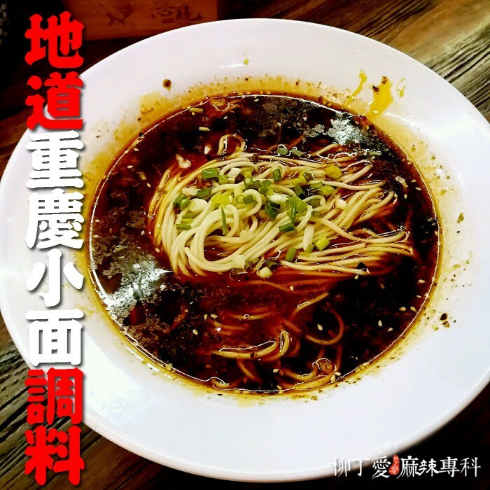 柳丁愛☆秋霞麻辣小麵調料150G一包內有五小袋【A127 】醬料調味料 麻辣料理包調理包 正宗重慶拌麵醬 醬料 調味料 燒烤粉 香料 食品 燒烤料 調味  重慶酸辣粉 重慶小面 泡椒 無骨雞腳 雞爪 鳳爪 大陸零食 滷味 魔芋爽 螺絲粉 小龍蝦 親嘴