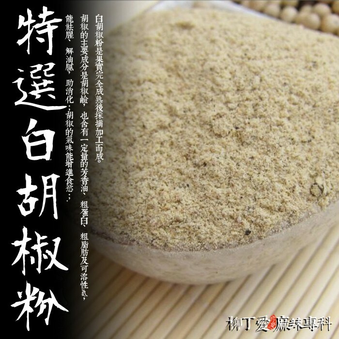 柳丁愛 純天然 白胡椒粉50g【A071】乾貨 八角 山奈 沙薑 砂仁 川砂仁 月桂葉 香葉 小茴香 大茴香 荳蔻 草荳蔻 草果 當歸 香茅 丁香 多香果 甘草 零食 滷味 網紅零嘴 大陸零食 熟食 零食批發 手作  冷凍食品 小吃 真空 下酒菜 紅