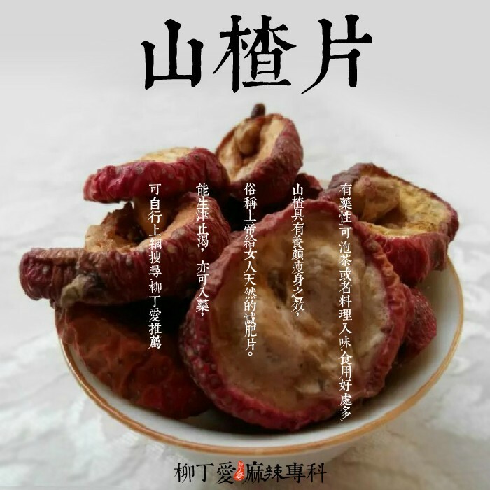 特選 山楂片100G裝【A072】