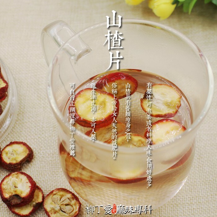 柳丁愛 特選 山楂片100G裝【A072】烏梅湯專用 八角 山奈 沙薑 砂仁 川砂仁 月桂葉 香葉 小茴香 大茴香 荳蔻 草荳蔻 草果 當歸 香茅 丁香 多香果 甘草 零食 滷味 網紅零嘴 大陸零食 熟食 零食批發 手作  冷凍食品 小吃 真空 下酒