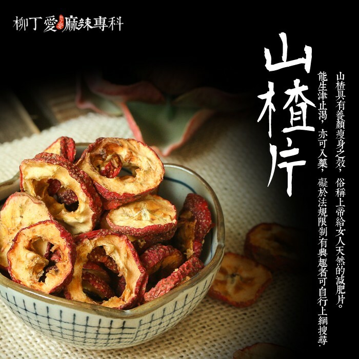 柳丁愛 特選 山楂片100G裝【A072】烏梅湯專用 八角 山奈 沙薑 砂仁 川砂仁 月桂葉 香葉 小茴香 大茴香 荳蔻 草荳蔻 草果 當歸 香茅 丁香 多香果 甘草 零食 滷味 網紅零嘴 大陸零食 熟食 零食批發 手作  冷凍食品 小吃 真空 下酒
