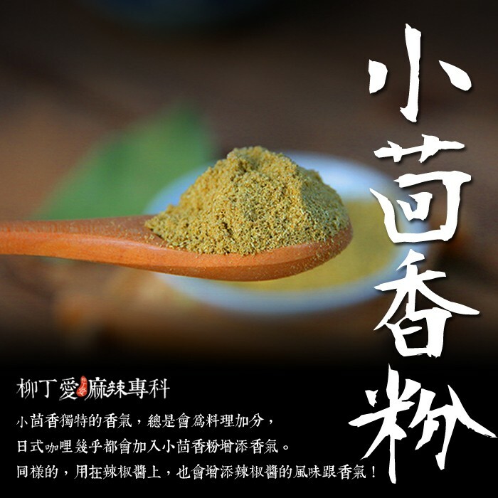 柳丁愛 小茴香粉100g【A055】乾貨 八角 山奈 沙薑 砂仁 川砂仁 月桂葉 香葉 小茴香 大茴香 荳蔻 草荳蔻 草果 當歸 香茅 丁香 多香果 甘草 二荊條辣椒 剁椒 辣椒醬 花椒,大紅袍花椒 小米辣椒 泡椒 花椒粉 燈籠辣椒 辣椒 子彈頭辣椒