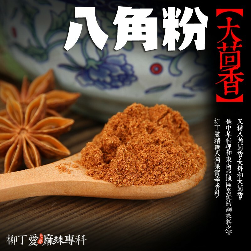 八角粉 大茴香粉100g【A065】