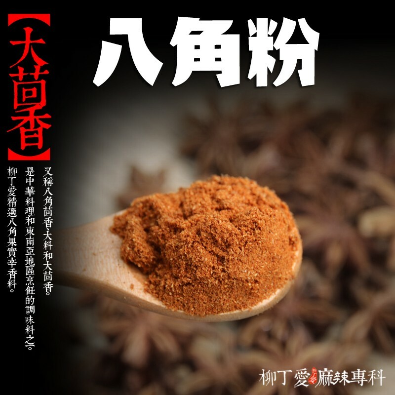 八角粉 大茴香粉100g【A065】